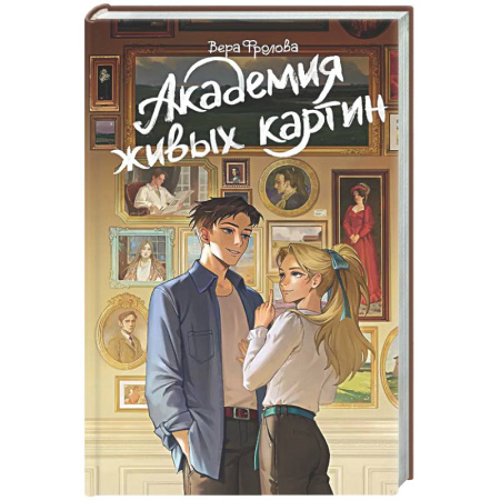 Русское фэнтези, книга Академия живых картин купить по скидке