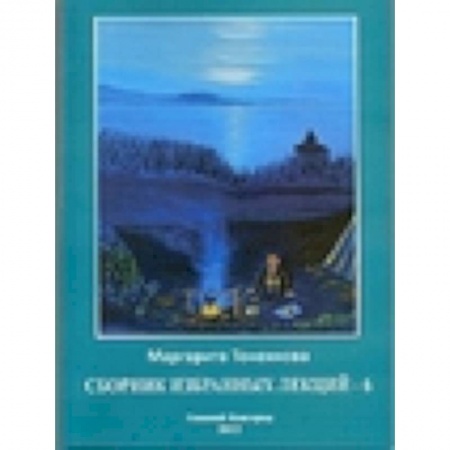 Книги, книга Сборник избранных лекций-6 купить по скидке