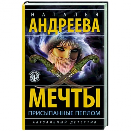 Отечественный женский детектив, книга Мечты, присыпанные пеплом купить по скидке