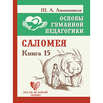 Основы гуманной педагогики. Книга 15. Саломея Основы гуманной педагогики. Книга 15. Саломея