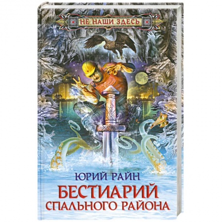Книги, книга Бестиарий спального района купить по скидке