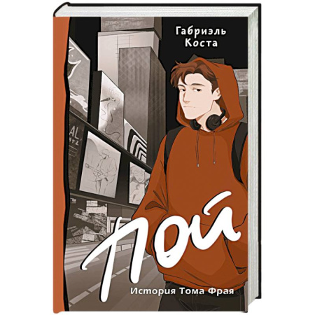 Молодежная литература, книга Пой. История Тома Фрая (новая редакция) купить по скидке