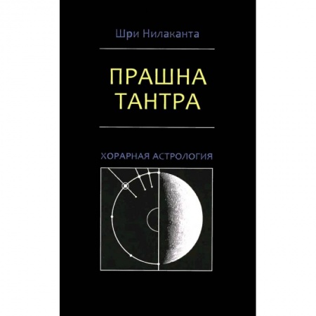 Современные религиозные течения, книга Прашна Тантра. Хорарная астрология купить по скидке