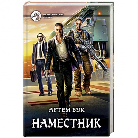 Книги, книга Наместник купить по скидке