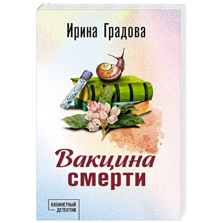 Отечественный женский детектив, книга Вакцина смерти купить по скидке