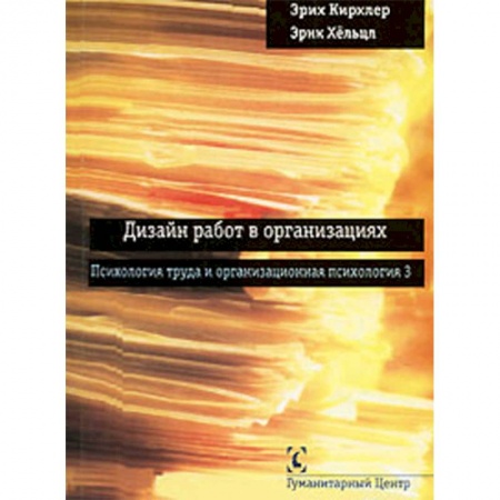 Организационный и производственный менеджмент, книга Дизайн работ в организациях. Психология труда и организационная психология 3 купить по скидке