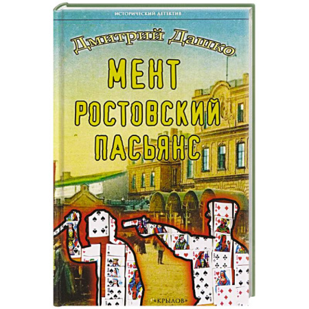 Исторический детектив, книга Мент.Ростовский пасьянс купить по скидке