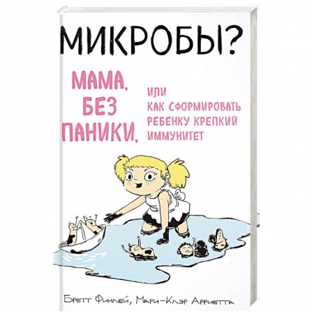 Здоровье ребенка, книга Микробы? Мама, без паники, или Как сформировать ребенку крепкий иммунитет купить по скидке