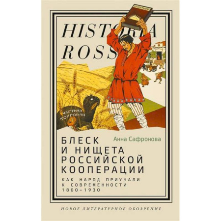 От Руси до России, книга Блеск и нищета российской кооперации. Как народ приучали к современности, 1860–1930 купить по скидке
