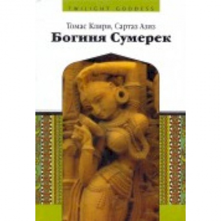 Книги, книга Богиня сумерек купить по скидке