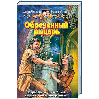 Обреченный рыцарь
