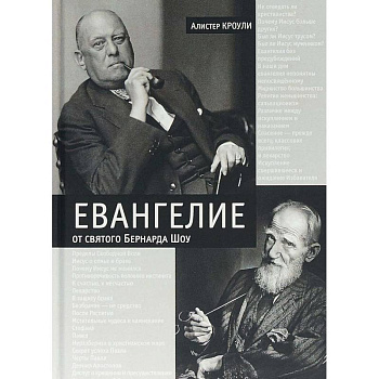 Евангелие от святого Бернарда Шоу. Алистер Кроули Евангелие от святого Бернарда Шоу. Алистер Кроули