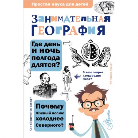 Человек. Земля. Вселенная, книга Занимательная география купить по скидке
