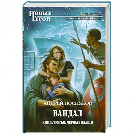 Книги, книга Вандал: Кн. 3. Черные плащи купить по скидке