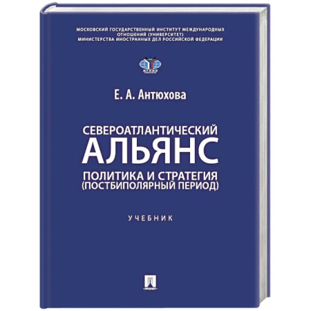 Политология, книга Североатлантический альянс. Политика и стратегия (постбиполярный период): Учебник купить по скидке