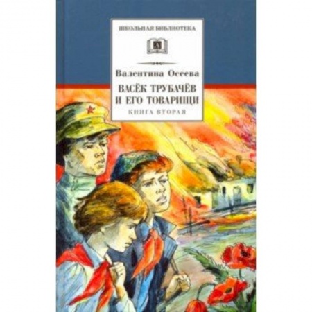 Повести и рассказы о детях, книга Васек Трубачев и его товарищи. Книга 2 купить по скидке