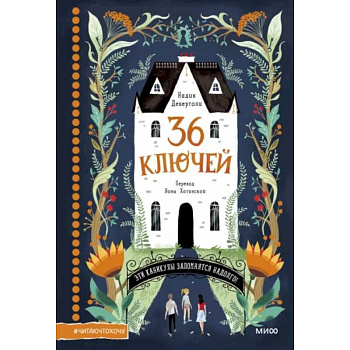 36 ключей 36 ключей