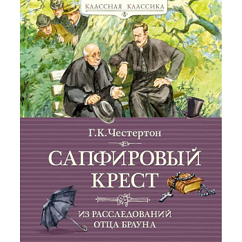 Сапфировый крест.Из расследований отца Брауна