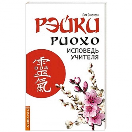 Книги, книга Рэйки Риохо. Исповедь учителя купить по скидке