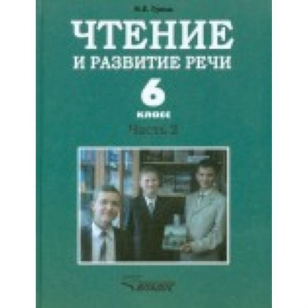 Книги, книга Чтение и развитие речи. 6 класс. Учебник. Для коррекционного образовательного учреждения I вида. Часть 2 купить по скидке