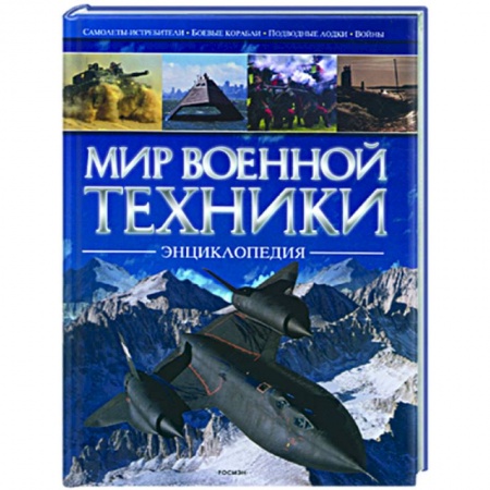 Книги, книга Мир военной техники купить по скидке