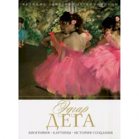 Живопись, книга Эдгар Дега. Биография. Картины. История создания купить по скидке