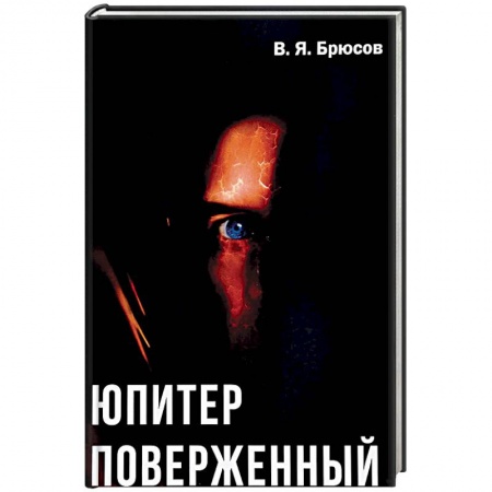 Исторический роман, книга Юпитер поверженный купить по скидке