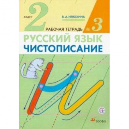 Образовательные системы. 1-4 классы, книга Чистописание. 2 класс. Рабочая тетрадь № 3. ФГОС купить по скидке