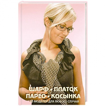 Книги, книга Подарочный комплект Галстук, бабочка, шейный платок: 20 стильных узлов на каждый день + Шарф, платок купить по скидке