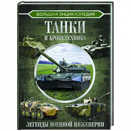 Бронетехника. Танки. Артиллерия, книга Большая энциклопедия. Танки и бронетехника купить по скидке