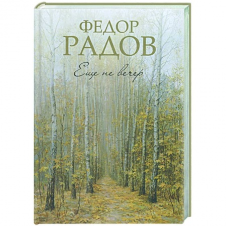 Книги, книга Еще не вечер купить по скидке