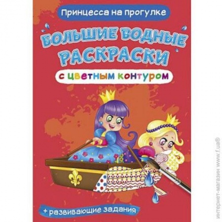 Водные раскраски, книга Большие водные раскраски с цветным контуром. Принцесса на прогулке купить по скидке