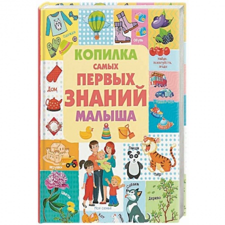 Знакомство с миром, развитие малыша, книга Копилка самых первых знаний малыша купить по скидке