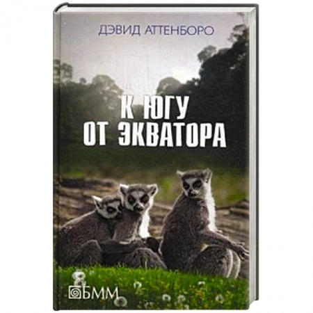 Книги, книга К югу от экватора купить по скидке