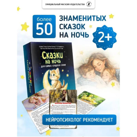 Сборники сказок, книга Сказки на ночь. Сборник добрых сказок для детей на 55 карточках купить по скидке