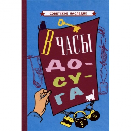 Книги, книга В часы досуга [1948]. купить по скидке
