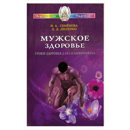 Книги, книга Мужское здоровье. Уроки здоровья для сильного пола купить по скидке
