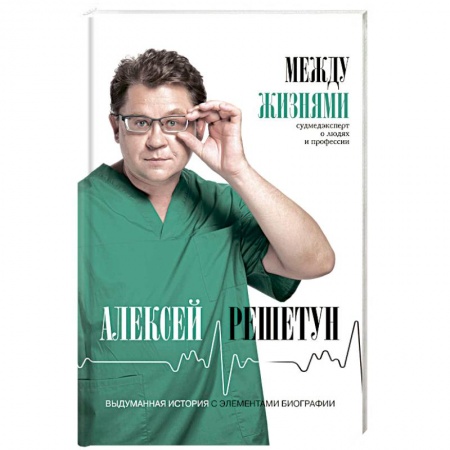 История медицины, книга Между жизнями. Судмедэксперт о людях и профессии купить по скидке