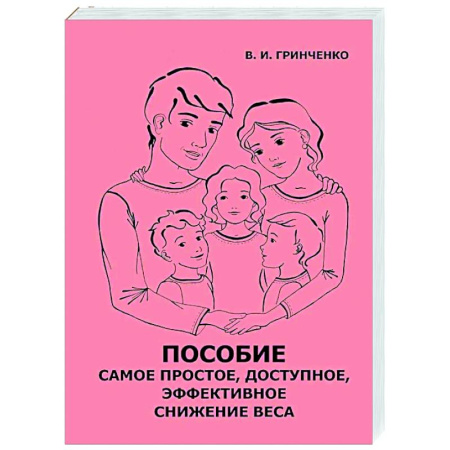 Красота и здоровье, книга Пособие. Самое простое, доступное и эффективное снижение веса купить по скидке