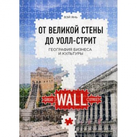 Психология бизнеса, книга От Великой стены до Уолл-стрит купить по скидке