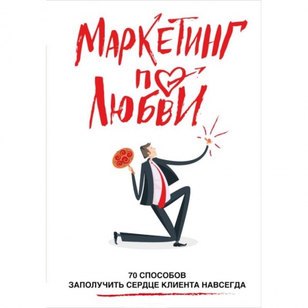 Маркетинг. Общие вопросы, книга Маркетинг по любви. 70 способов заполучить сердце клиента навсегда купить по скидке
