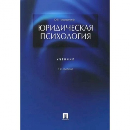 Психология. Общие работы, книга Юридическая психология. Учебник купить по скидке
