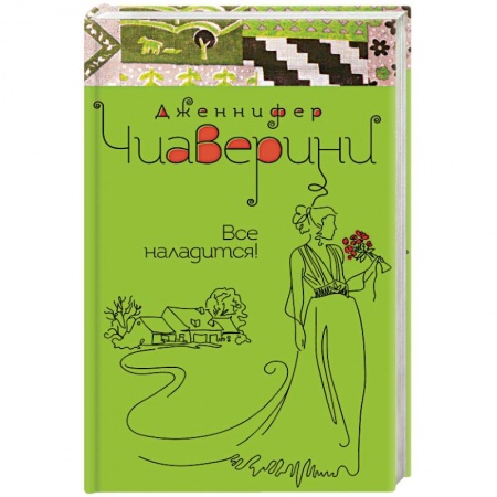 Книги, книга Все наладится! купить по скидке