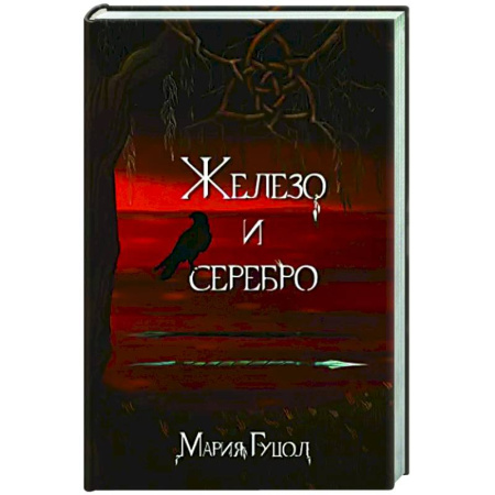 Русское фэнтези, книга Железо и серебро купить по скидке