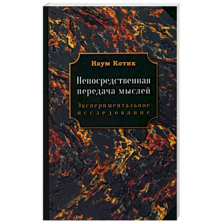 Эзотерические учения, книга Непосредственная передача мыслей купить по скидке