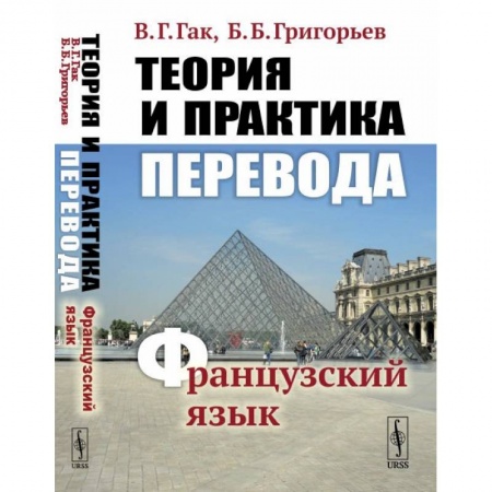Французский язык, книга Теория и практика перевода: Французский язык купить по скидке