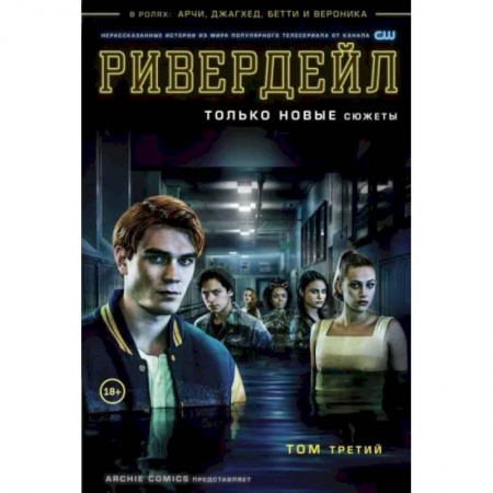 Комиксы. Манга, книга Ривердейл. Том третий купить по скидке