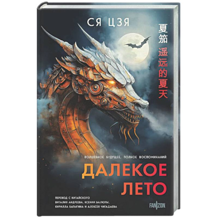 Зарубежное фэнтези, книга Далекое лето купить по скидке