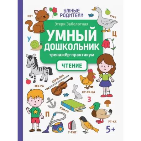 Развитие речи. Чтение, книга Умный дошкольник. Чтение. Тренажер-практикум купить по скидке