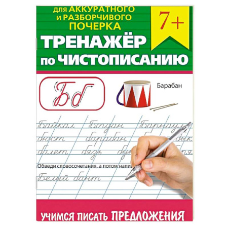 Русский язык. Учебные пособия, книга Тренажер по чистописанию 'Учимся писать предложения' купить по скидке
